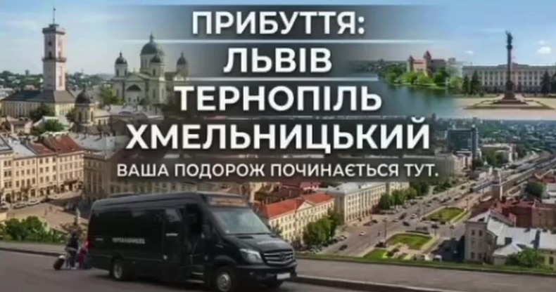 Прибуття: Львів, Тернопіль, Хмельницький
